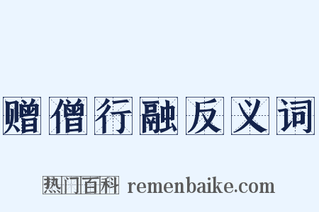 赠僧行融反义词是什么意思的图片